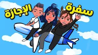 سفرة الإجازة ✈️