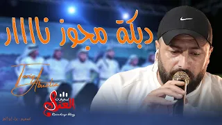 دبكة مجوز نااار الفنان طارق ابو عليا والعازف سعد داود تراث فلسطيني 2025 