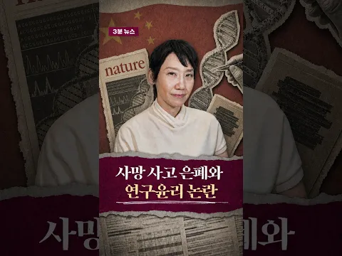 3분 뉴스_ #중국 의 #연구윤리 #김지윤의지식play