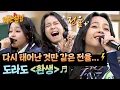 Lagu 고막: 녹을게😇 드디어 강림한 디바(!) 도라도의 〈환생〉♬ | 아는 형님 514회 | JTBC 260117 방송