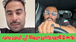 محمد التوره يرد على عبودكا بعد المهلة المحددة دندنها
