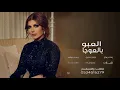 اصاله - العبو بالعوجا وسيوفاً صقايل ( النسخه الاصليه ) | 2022