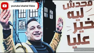 روقان رضا البحراوي محدش ليه خير عليا دندنها