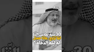 سنوات يمارس الزنا ماذا حصل له ليلة الدخلة     جاسم المطوع دندنها