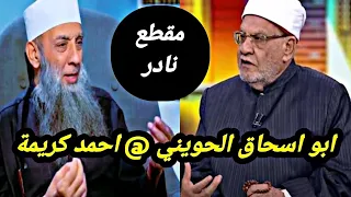 الشيخ ابو اسحاق الحويني في مواجهة احمد كريمة مقطع نادر جدا 