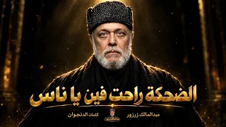 الضحكة راحت فين يا ناس الصحبة بقت على المزاج عبدالمالك زرزور دندنها
