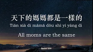 天下的媽媽都是一樣的 Tiān Xià De Māma Dōu Shì Yí Yàng Di All Moms Are The Same Lyric Pinyin Eng Traditional 