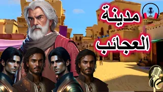 قصة مدينة العجائب من القصص الخيالية المشوقة قبل النوم ضع السماعات واستمع سوق الحكايات والقصص 