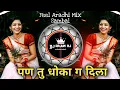 Download Lagu Pan Tu Dhoka🤦 Ga Dila Kay💔 Chuk Zali😓Sang Na-पण तु 💘धोका ग दिला🙌Feel Aradhi Mix Sambal-DJ Arjun RJ