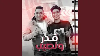 قدر ونصيب دندنها