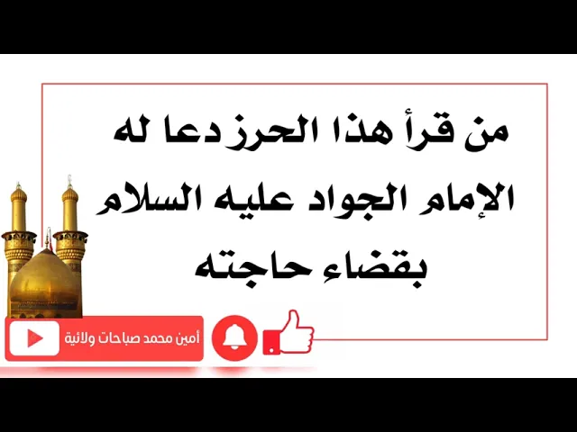 ⁣حرز من قرأه ١٠٤٧ مرّة دعا له الإمام الجواد عليه السلام بقضاء حاجته