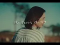 Centimillimental - highlight (Official Video)