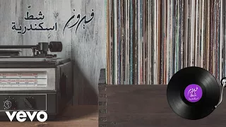                                          فيروز   شط إسكندرية دندنها