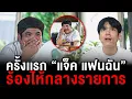 Download Lagu ครั้งแรก เเจ็ค เเฟนฉัน ร้องไห้ กลางรายการ!!!