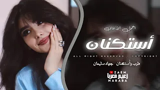 اغار عليك من امك   ومن الهوى لو شمك   اغاني طرب        الاسطورة جهاد سليمان   دندنها