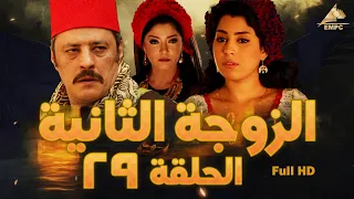 مسلسل الزوجة الثانية عمرو عبد الجليل علا غانم الحلقة التاسعة والعشرون 29 