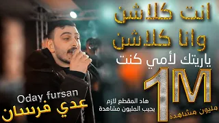 عدي فرسان هاد المقطع لازم يجيب مليون مشاهدة انت كلاشن وانا كلاشن و نبات الليله بالسجن وسام الطل  عدي فرسان هاد المقطع لازم يجيب مليون مشاهدة انت كلاشن وانا كلاشن و نبات الليله بالسجن وسام الطل