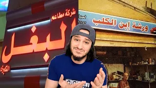 أغرب لوحات و أسماء المحلات العربية    دندنها