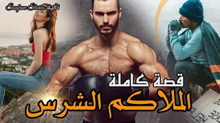 القصة 176 الملاكم الشرس كاملة 