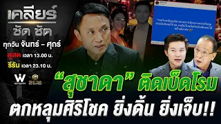 ปิดเล็ก ปูดใหญ่! เทศกาล “สุชาดา” มหากาพย์ “เงินกู้” สู่ “เงินเทา” #เคลียร์ชัดชัด EP.995 | 23 ต.ค. 69