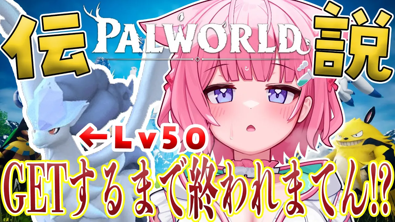 【パルワールド】伝説グレイシャルGETできるまで終われまてん！？？？【博衣こより/ホロライブ】