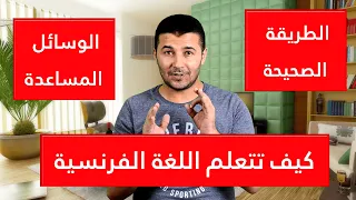 كيف تتعلم اللغة الفرنسية من البداية إلى الاحتراف أفضل طريقة لتعلم اللغة الفرنسية والوسائل المساعدة 