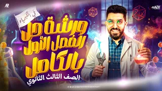 ورشة حل الباب الاول كيمياء بالكامل تالتة ثانوي 2026 مستر كيرلس 