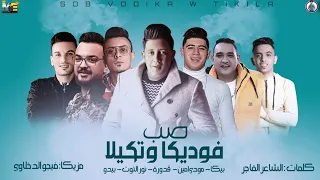 مهرجان ص ب فوديكا وتكيلا بيكا مودي قدورة التوت بيدو توزيع فيجو الدخلاوي 2020 4K Video 