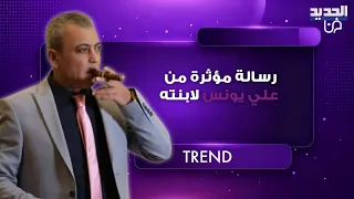 قبل استش   هادهما    رسالة مؤثرة من الممثل اللبناني علي يونس لابنته سيلين  ضحكتيني بعز  الوجع والألم دندنها