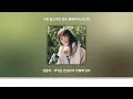 【KPOP】 정동하(Jung Dong Ha) - 추억은 만남보다 이별에 남아(I Still Love You)│가사