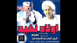 جديد 2025 اولاد نفيد كروان الشباب ابو القاسم ود دوبا 
