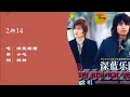 深蓝乐团 Deep Blue Band - 2月14