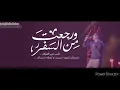 رجعت من السفر عمرو دياب اجمل اغاني عمرو دياب 1990  ورجعت من السفر  دايب من الفراق 😢😢😢