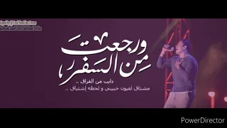 رجعت من السفر عمرو دياب اجمل اغاني عمرو دياب       ورجعت من السفر  دايب من الفراق     دندنها