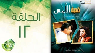 مسلسل قصة الأمس الحلقة الثانية عشر Qasset Al Ams Episode 12 