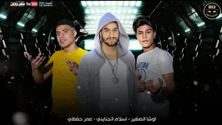 مهرجان راجعه من تاني اسامينا باكتساح   اوشا الصغير و عمر حفظي و اسلام الجنايني   توزيع شيندي و خليل دندنها