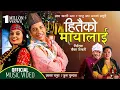 Prakash Saput | Hitaiko Mayalai | Prasad Khaptari Magar | Sanju Thapa Magar | Juna | New Dohori Song