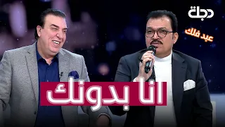 انا بدونك عبد فلك يطرب مسامع ضيوف ومقدم برنامج ضفاف دجلة دندنها