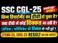 SSC CGL 25 Which departments have completed DV Steno 25 CHSL 25 results Dossier issues