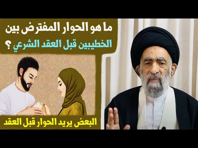 ⁣متصلة: ماهو الحوار المفترض بين الخطيبين قبل العقد الشرعي ؟ | آية الله السيد هادي المدرسي
