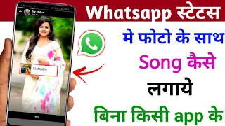 whatsapp status me photo ke sath song kaise lagaye add music with photo in whatsapp status