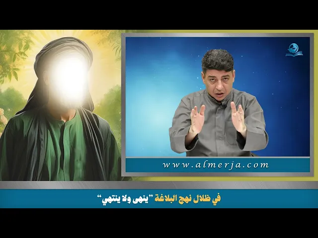 في ظلال نهج البلاغة 