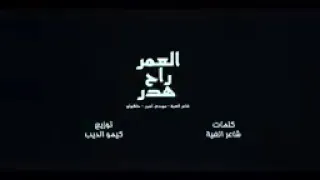 فيديو كليب مهرجان العمر راح هدر   مودي امين   حلقولو   حوده ناصر   توزيع كيمو الديب   مهرجانات     دندنها