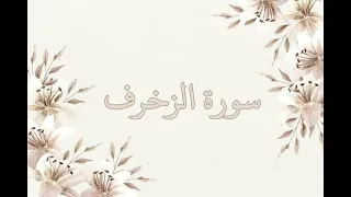 سورة الزخرف بصوت ناصر القطامي بدون اعلانات جودة عالية 