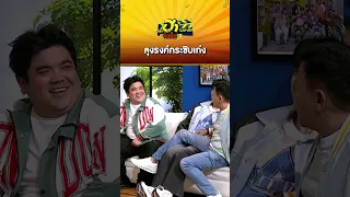ลุงรงค์กระซิบเก่ง #บริษัทฮาไม่จำกัดจัดเต็ม #เซียนหรั่ง #โน่ภูวเนตร