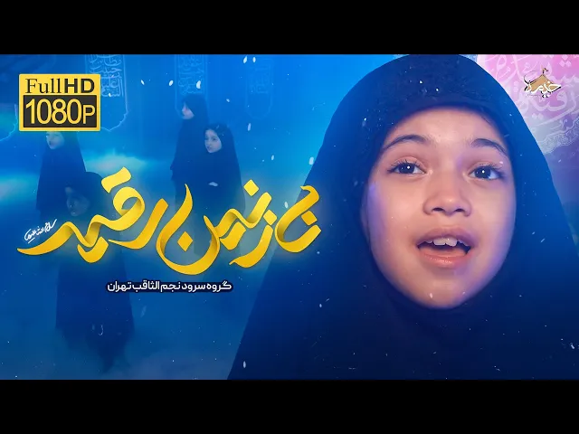 ⁣نماهنگ حالا اومدی؟ً! | گروه سرود