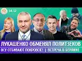 Lagu Лукашенко обменял политзеков, ВСУ отбивают Покровск? Встреча в Берлине. Фейгин, Морозов, Филипенко