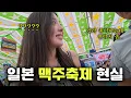 Download Lagu 일본 Z세대부터 카라세대까지 맥주파티 [홋카이도 최종]