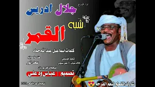 جديد 2021 الفنان جلال ادريس شبه القمر 