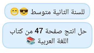 حل انتج صفحة 47 من كتاب اللغة العربية للسنة الثانية متوسط 